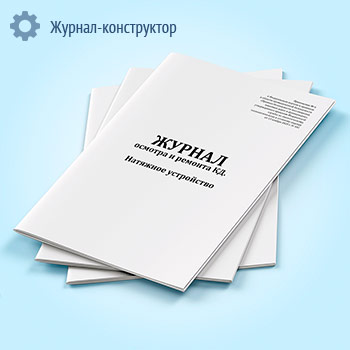 Журнал осмотра и ремонта канатной дороги. Натяжное устройство (форма № 5)
